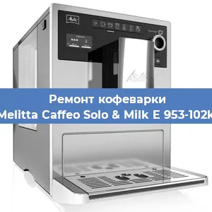 Чистка кофемашины Melitta Caffeo Solo & Milk E 953-102k от накипи в Новосибирске